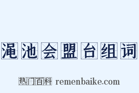 渑池会盟台组词是什么意思的图片